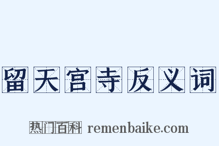 留天宫寺反义词是什么意思的图片